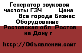 Генератор звуковой частоты ГЗЧ-2500 › Цена ­ 111 - Все города Бизнес » Оборудование   . Ростовская обл.,Ростов-на-Дону г.